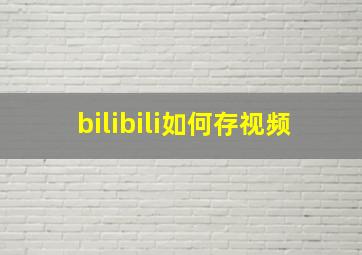 bilibili如何存视频