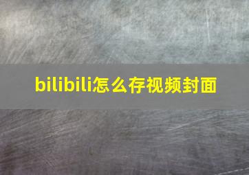 bilibili怎么存视频封面