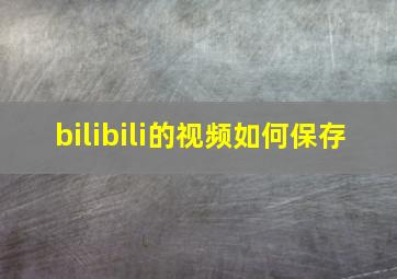 bilibili的视频如何保存