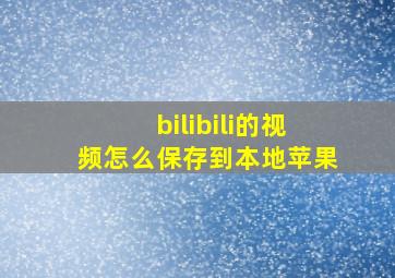 bilibili的视频怎么保存到本地苹果