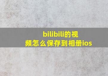 bilibili的视频怎么保存到相册ios