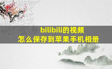 bilibili的视频怎么保存到苹果手机相册