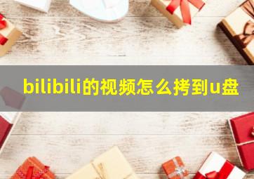 bilibili的视频怎么拷到u盘