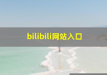 bilibili网站入口