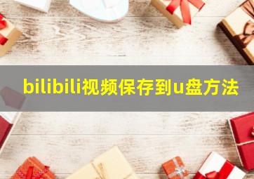 bilibili视频保存到u盘方法