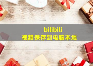 bilibili视频保存到电脑本地