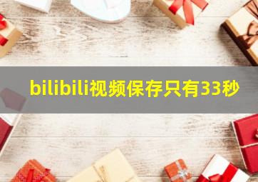 bilibili视频保存只有33秒