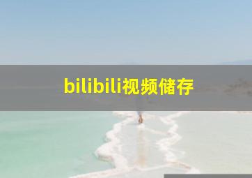 bilibili视频储存