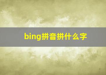 bing拼音拼什么字