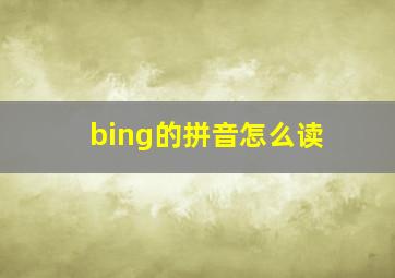 bing的拼音怎么读