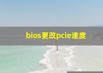 bios更改pcie速度