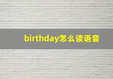 birthday怎么读语音