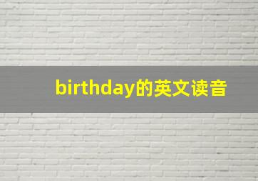 birthday的英文读音