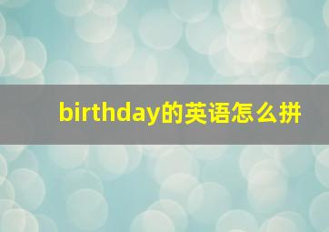 birthday的英语怎么拼