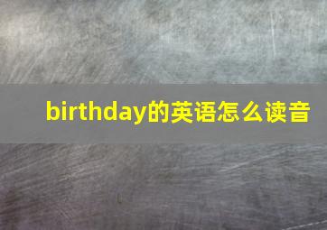 birthday的英语怎么读音