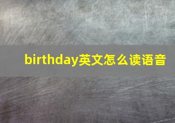 birthday英文怎么读语音