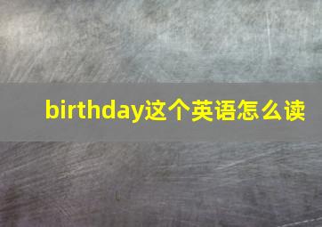 birthday这个英语怎么读