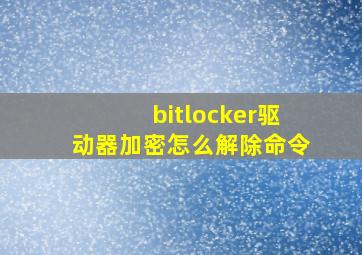 bitlocker驱动器加密怎么解除命令