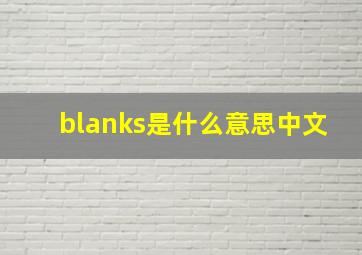 blanks是什么意思中文