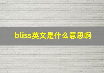 bliss英文是什么意思啊