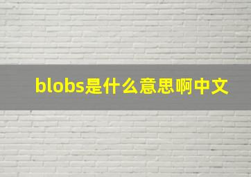 blobs是什么意思啊中文