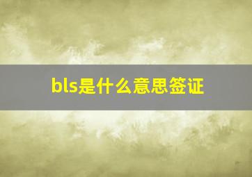 bls是什么意思签证