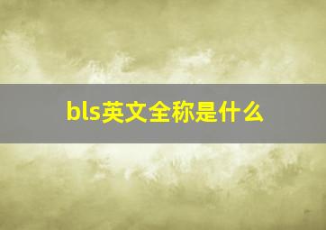 bls英文全称是什么