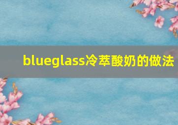 blueglass冷萃酸奶的做法