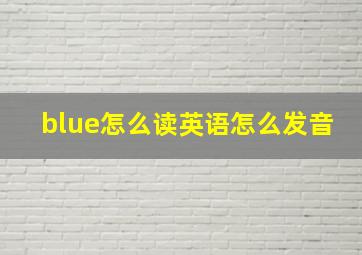 blue怎么读英语怎么发音