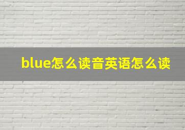 blue怎么读音英语怎么读