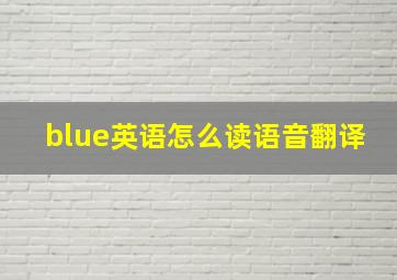 blue英语怎么读语音翻译