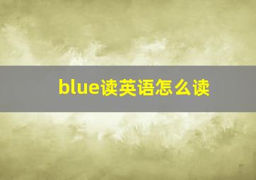 blue读英语怎么读