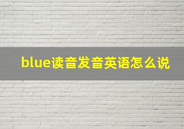 blue读音发音英语怎么说