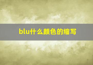 blu什么颜色的缩写