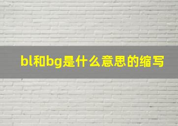 bl和bg是什么意思的缩写