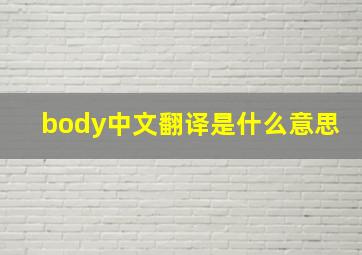 body中文翻译是什么意思