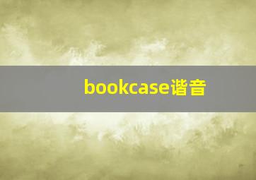 bookcase谐音