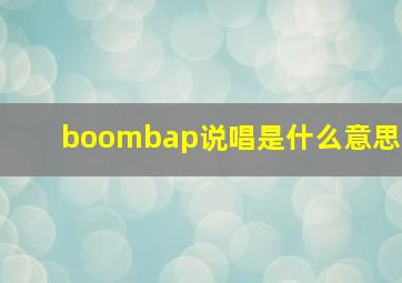 boombap说唱是什么意思