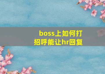 boss上如何打招呼能让hr回复