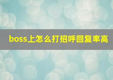 boss上怎么打招呼回复率高