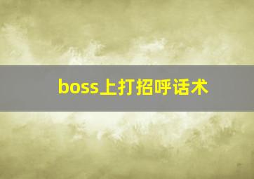 boss上打招呼话术