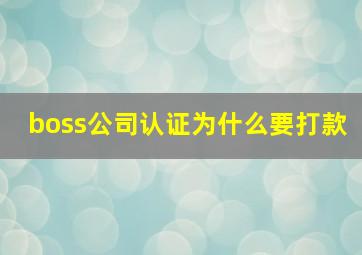 boss公司认证为什么要打款