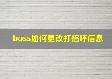 boss如何更改打招呼信息