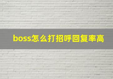 boss怎么打招呼回复率高