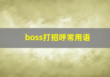 boss打招呼常用语