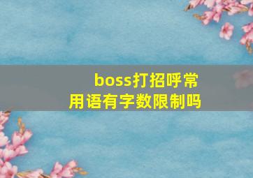 boss打招呼常用语有字数限制吗