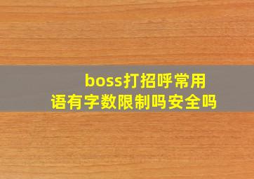 boss打招呼常用语有字数限制吗安全吗