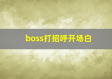 boss打招呼开场白