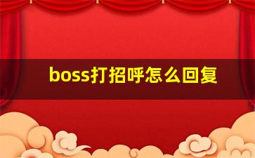 boss打招呼怎么回复