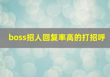 boss招人回复率高的打招呼